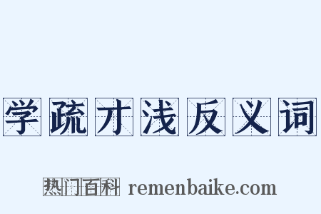 学疏才浅反义词是什么意思的图片